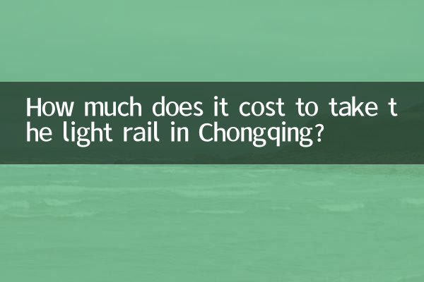 هزینه سوار شدن به قطار سبک در چونگ کینگ چقدر است؟