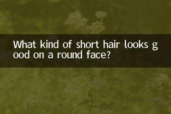 گول چہرے پر کس طرح کے چھوٹے چھوٹے بالوں اچھے لگتے ہیں؟