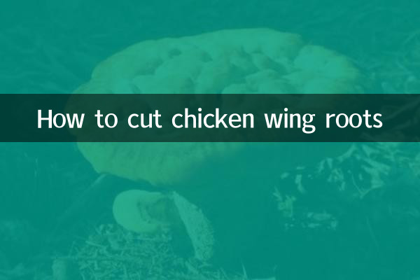鸡翅根怎么切