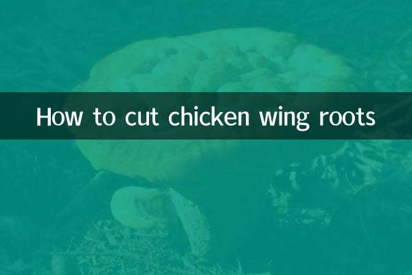 鸡翅根怎么切