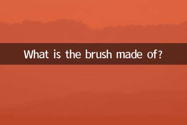 毛笔用什么做的