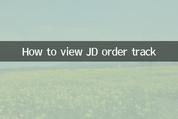 京东订单轨迹怎么看