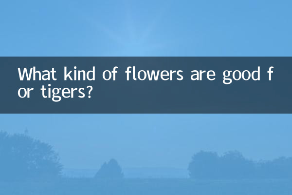 호랑이에게는 어떤 꽃이 좋을까요?