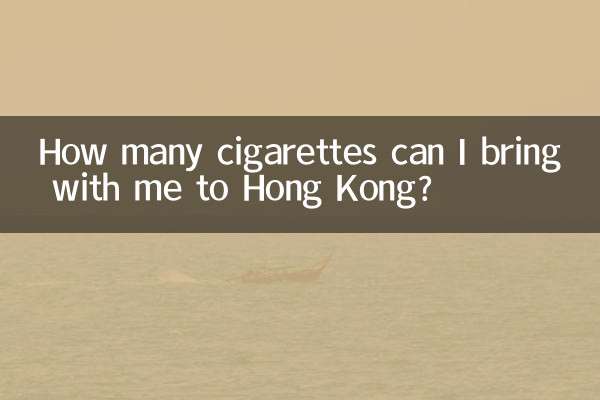 去香港能带多少烟