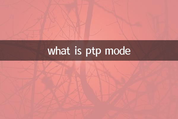 ptpモードとは何ですか