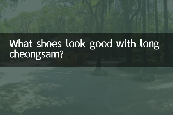 ロングチャイナドレスに似合う靴は何ですか?