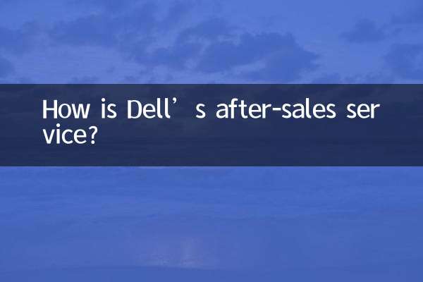 戴尔的售后怎么样