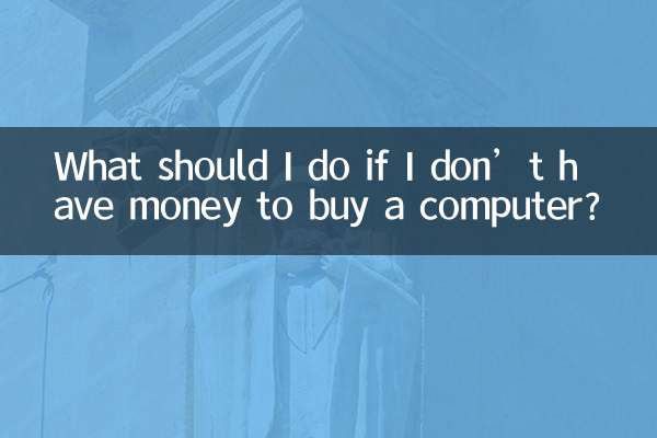 パソコンを買うお金がない場合はどうすればよいですか?