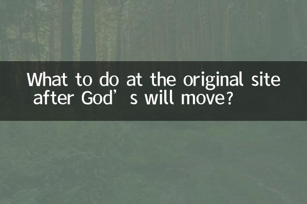 ঈশ্বরের ইচ্ছা স্থানান্তরিত হওয়ার পর মূল স্থানে কী করবেন?