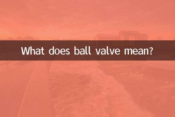 ボールバルブとはどういう意味ですか?