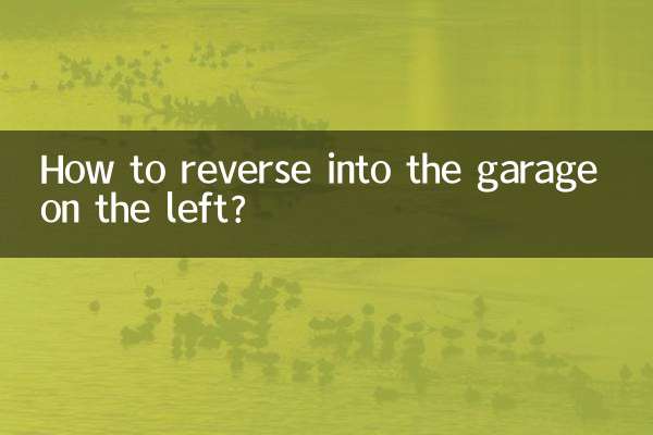 倒车入库左边怎么倒