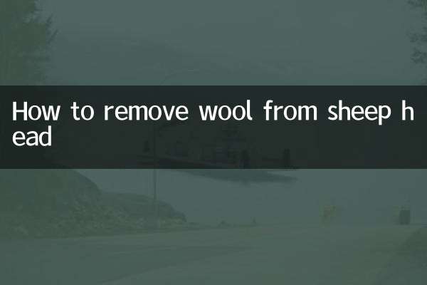 羊の頭から毛を取り除く方法