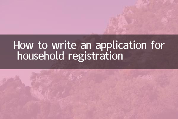 报户口的申请怎么写