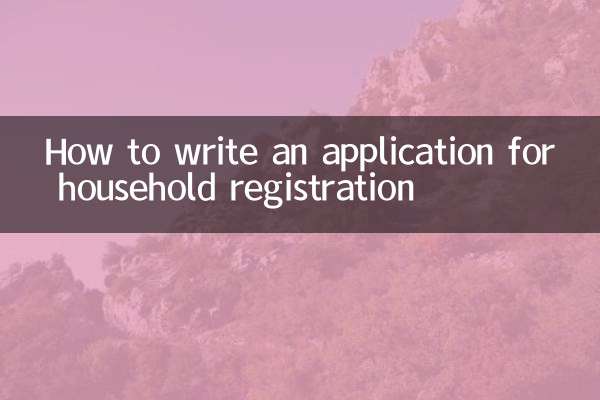 報戶口的申請怎麼寫