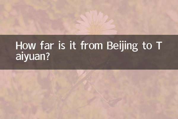 北京到太原多少公里