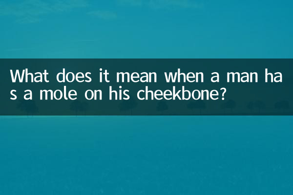 Что означает, когда у мужчины родинка на скуле?