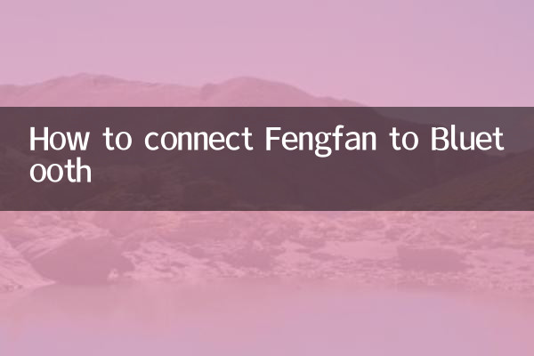 Fengfan을 블루투스에 연결하는 방법