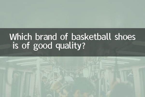 篮球鞋什么牌子质量好