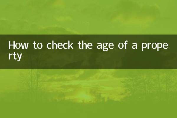 부동산의 나이를 확인하는 방법