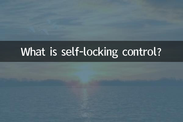 ما هو التحكم في القفل الذاتي؟