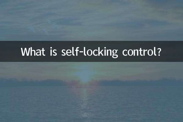 ما هو التحكم في القفل الذاتي؟