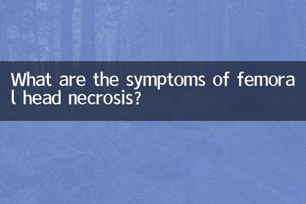 骨股頭壞死是什麼症狀