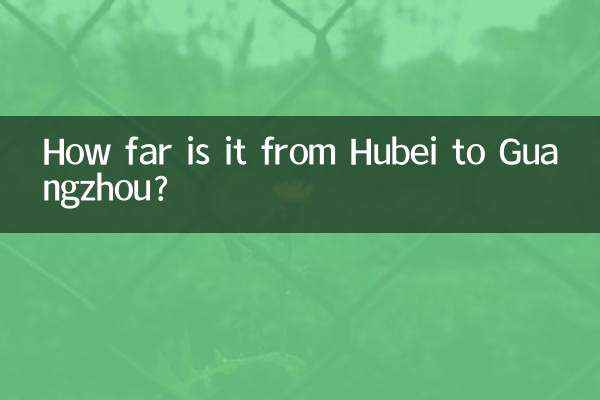 湖北省から広州までの距離はどのくらいですか?
