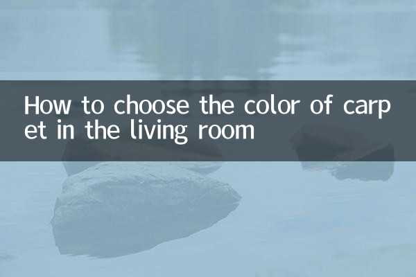 客廳地毯顏色怎麼選