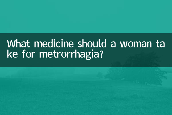 女人崩漏吃什麼藥