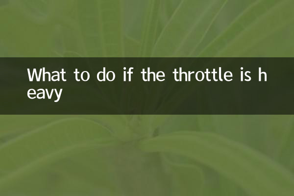 اگر دریچه گاز سنگین است چه باید کرد