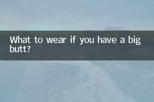 屁股大穿什麼好看