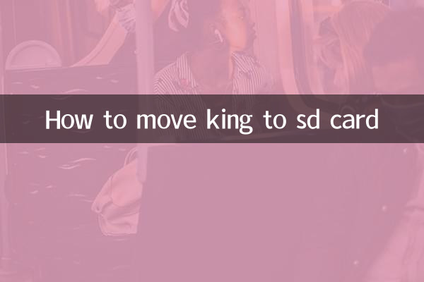 王者怎麼移動到sd卡