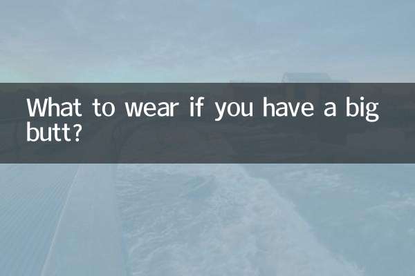 屁股大穿什麼好看