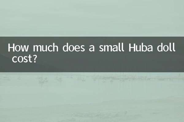 小号胡巴公仔多少钱一个