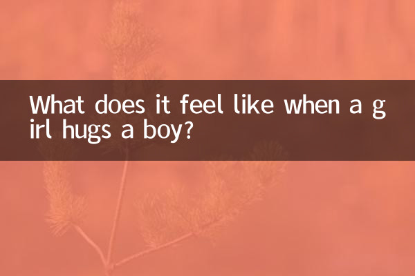 女生抱男生是什麼感覺