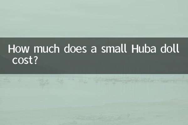 小号胡巴公仔多少钱一个