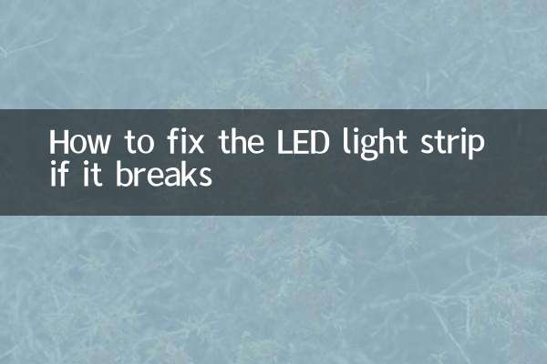 LEDライトストリップが壊れたら修正する方法