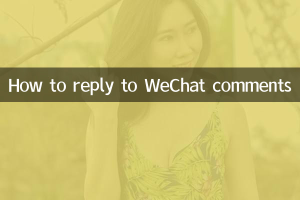 WeChat टिप्पणियों का उत्तर कैसे दें