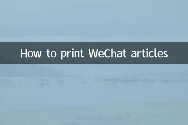 WeChatの記事を印刷する方法
