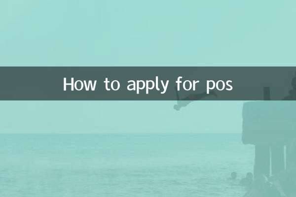 POS کے لئے کس طرح درخواست دیں