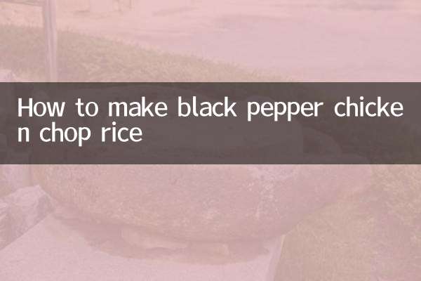 黑椒雞排飯怎麼做