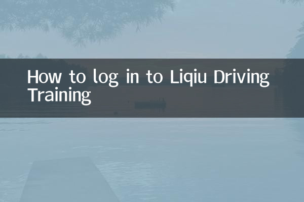 लिकिउ ड्राइविंग ट्रेनिंग में कैसे लॉग इन करें