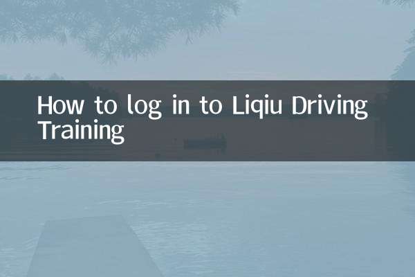 LiQiU ڈرائیونگ ٹریننگ میں لاگ ان کرنے کا طریقہ