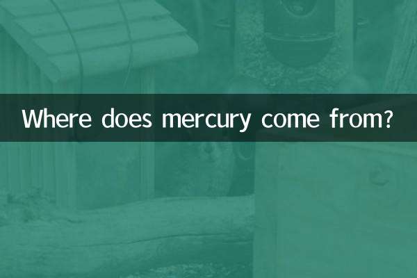 مرکری کہاں سے آتا ہے؟