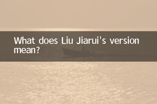 刘家瑞版本是什么意思
