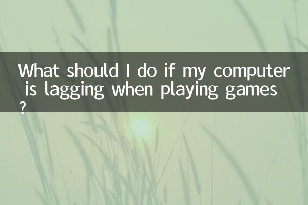 ゲームをプレイするときにコンピューターに遅れが生じる場合はどうすればよいですか?