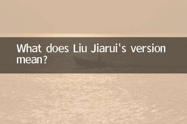 刘家瑞版本是什么意思