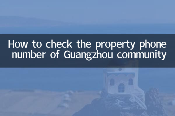 Comment vérifier le numéro de téléphone de la propriété de la communauté de Guangzhou