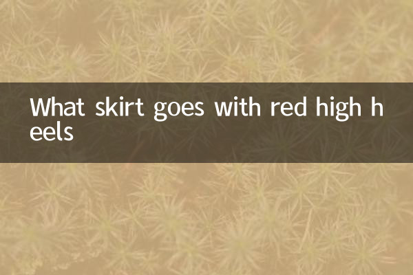 چه دامنی با کفش پاشنه بلند قرمز می آید