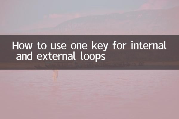 内部ループと外部ループに 1 つのキーを使用する方法